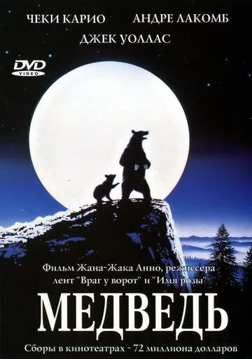 Медведь (1988) смотреть онлайн