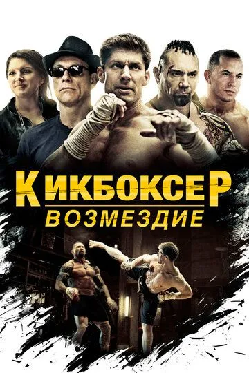 Кикбоксер: Возмездие (2016) смотреть онлайн