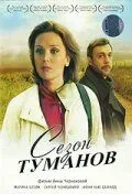 Сезон туманов (2008) смотреть онлайн