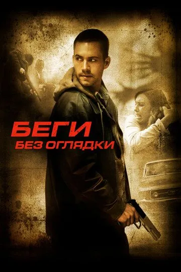 Беги без оглядки (2005) смотреть онлайн