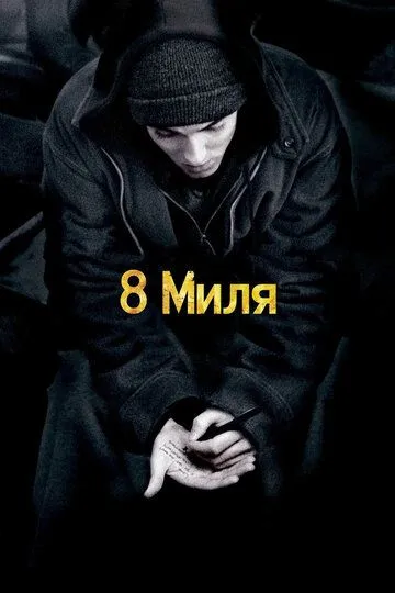 8 миля (2002) смотреть онлайн