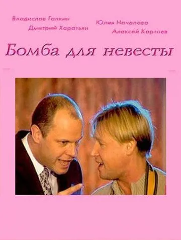 Бомба для невесты (2004) смотреть онлайн