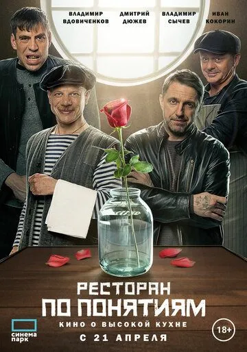 Ресторан по понятиям. Фильм (2021) смотреть онлайн