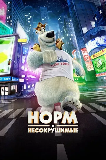 Норм и Несокрушимые (2015) смотреть онлайн