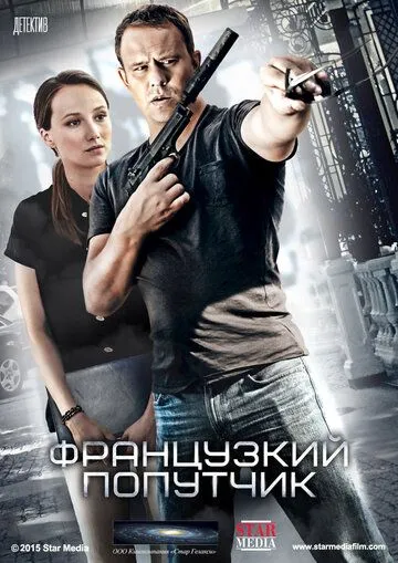 Французский попутчик (сериал) смотреть онлайн