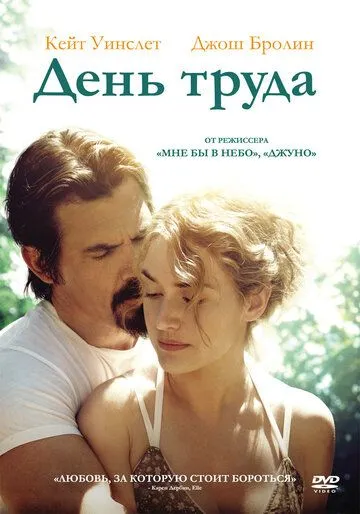 День труда (2013) смотреть онлайн