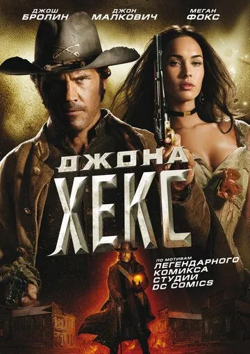 Джона Хекс (2010) смотреть онлайн