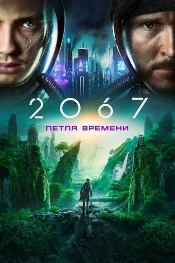 2067: Петля времени (2020) смотреть онлайн