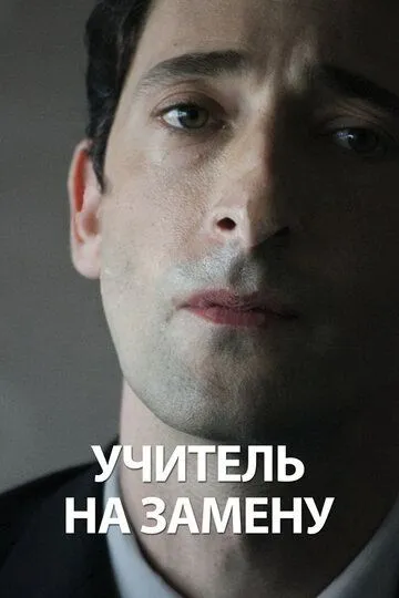 Учитель на замену (2011) смотреть онлайн