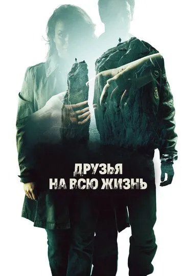 Друзья на всю жизнь (2013) смотреть онлайн