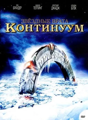 Звездные врата: Континуум (2008) смотреть онлайн