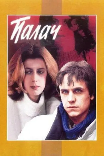 Палач (1990) смотреть онлайн