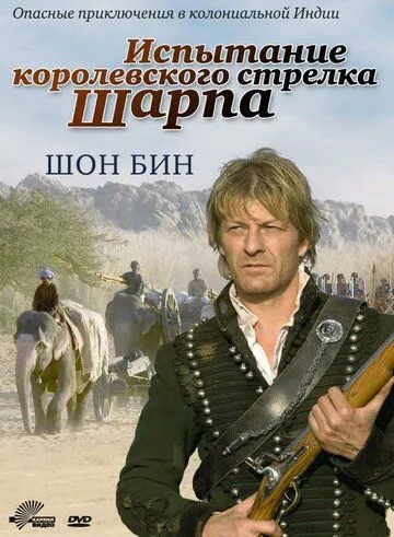 Испытание королевского стрелка Шарпа (2006) смотреть онлайн