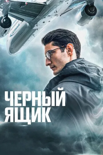 Черный ящик (2020) смотреть онлайн