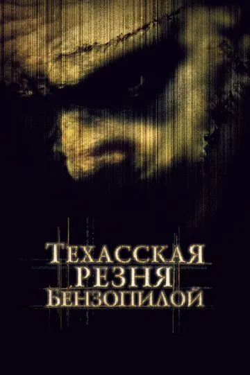 Техасская резня бензопилой (2003) смотреть онлайн