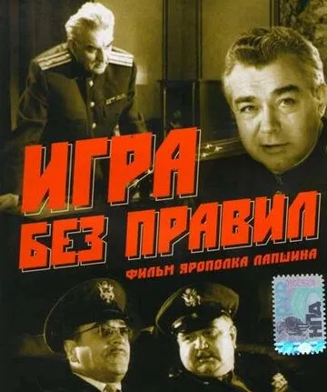 Игра без правил (1965) смотреть онлайн