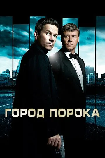 Город порока (2012) смотреть онлайн