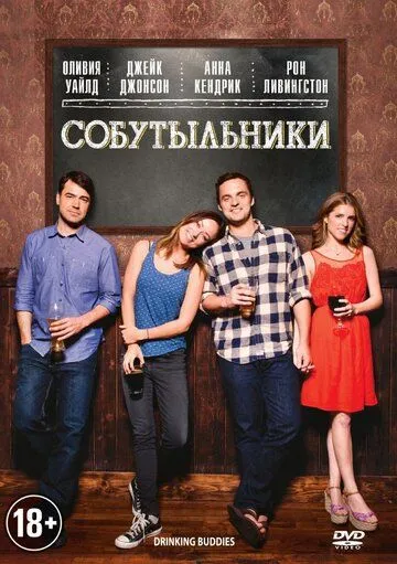 Собутыльники (2013) смотреть онлайн