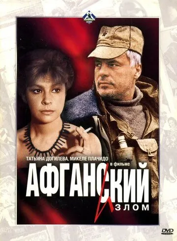 Афганский излом (1991) смотреть онлайн