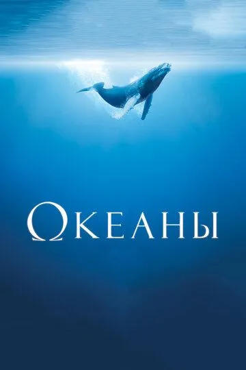 Океаны (2009) смотреть онлайн