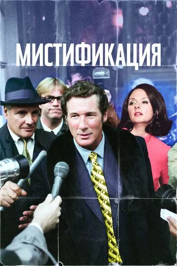 Мистификация (2006) смотреть онлайн