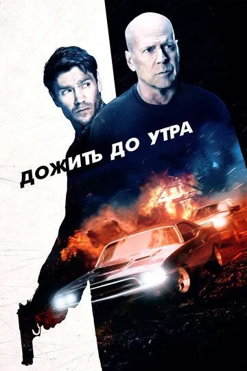 Дожить до утра (2020) смотреть онлайн