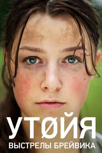 Утойя. Выстрелы Брейвика (2018) смотреть онлайн