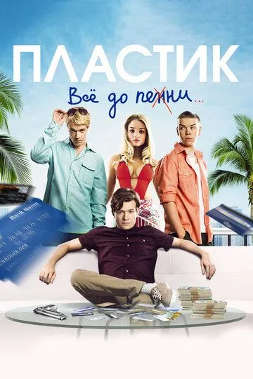 Пластик (2014) смотреть онлайн