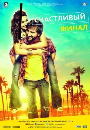 Счастливый финал (2014) смотреть онлайн