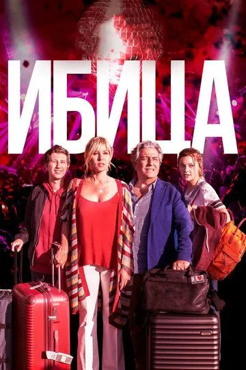 Ибица (2019) смотреть онлайн