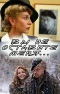 Вы не оставите меня (2006) смотреть онлайн