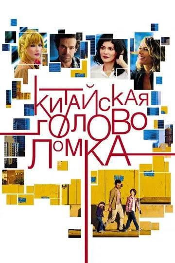 Китайская головоломка (2013) смотреть онлайн