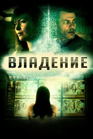 Владение (2016) смотреть онлайн