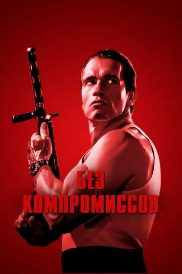 Без компромиссов (1986) смотреть онлайн