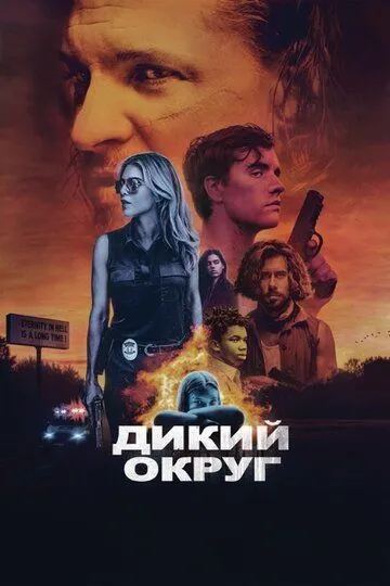 Дикий округ (2020) смотреть онлайн