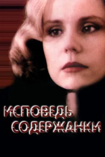 Исповедь содержанки (1992) смотреть онлайн