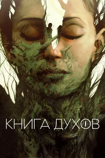 Книга духов (2020) смотреть онлайн