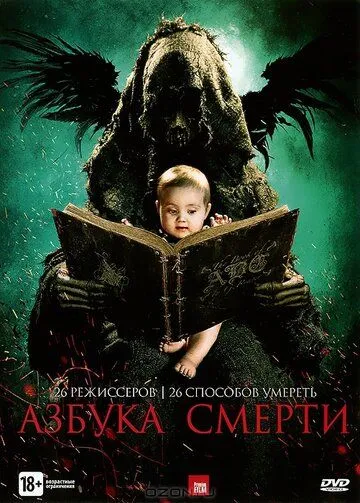 Азбука смерти (2012) смотреть онлайн