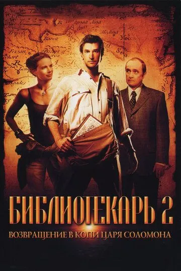 Библиотекарь 2: Возвращение в Копи Царя Соломона (2006) смотреть онлайн