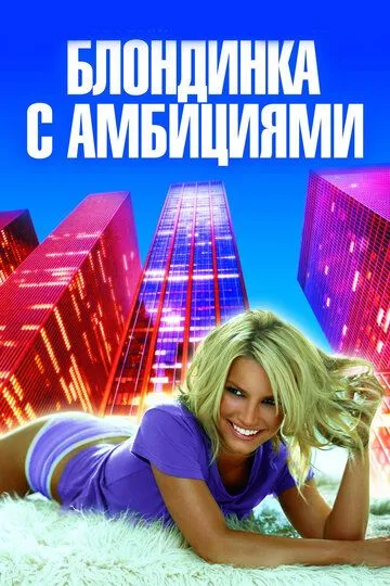 Блондинка с амбициями (2007) смотреть онлайн