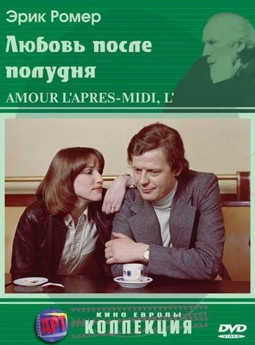 Любовь после полудня (1972) смотреть онлайн