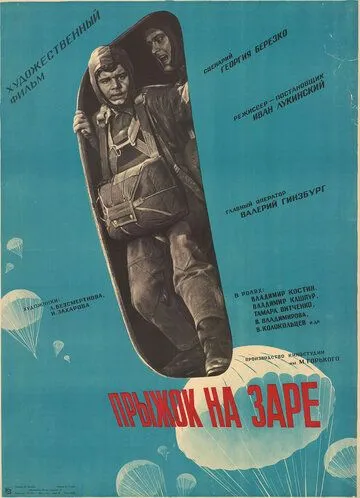 Прыжок на заре (1961) смотреть онлайн