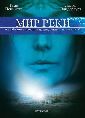 Мир реки (2010) смотреть онлайн