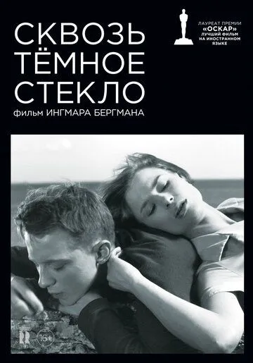 Сквозь тёмное стекло (1961) смотреть онлайн