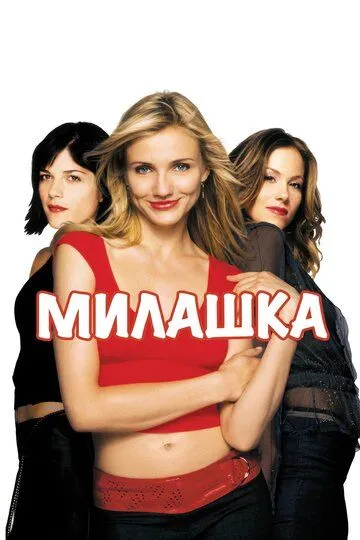 Милашка (2002) смотреть онлайн