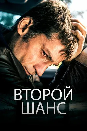 Второй шанс (2014) смотреть онлайн