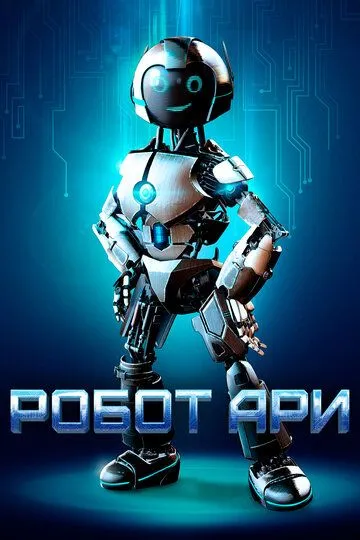 Робот Ари (2020) смотреть онлайн