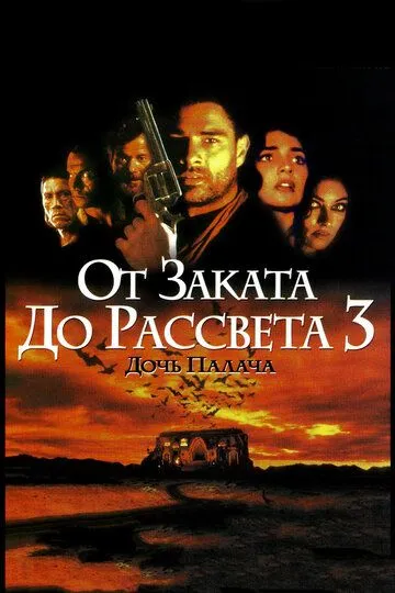 От заката до рассвета 3: Дочь палача (1999) смотреть онлайн