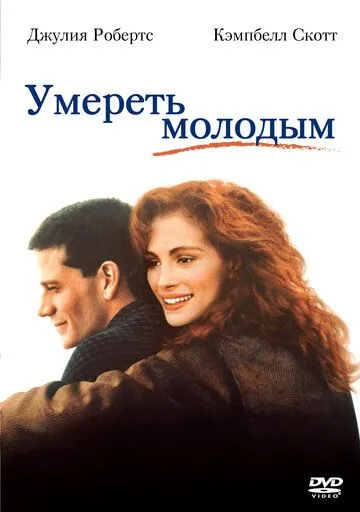 Умереть молодым (1991) смотреть онлайн