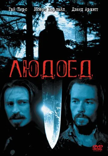 Людоед (1999) смотреть онлайн